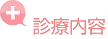 診療内容